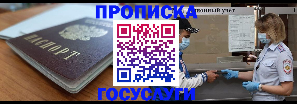 прописка гарантия в Железногорске