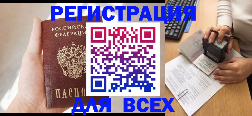 прописка 2025 в Железногорске